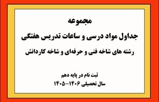ابلاغ جداول مواد درسی و ساعات هفتگی شاخه‌های فنی‌وحرفه‌ای و کاردانش برای سال تحصیلی آینده/ فرصتی نوین برای انتخابی آگاهانه دانش‌آموزان ورود به پایه دهم