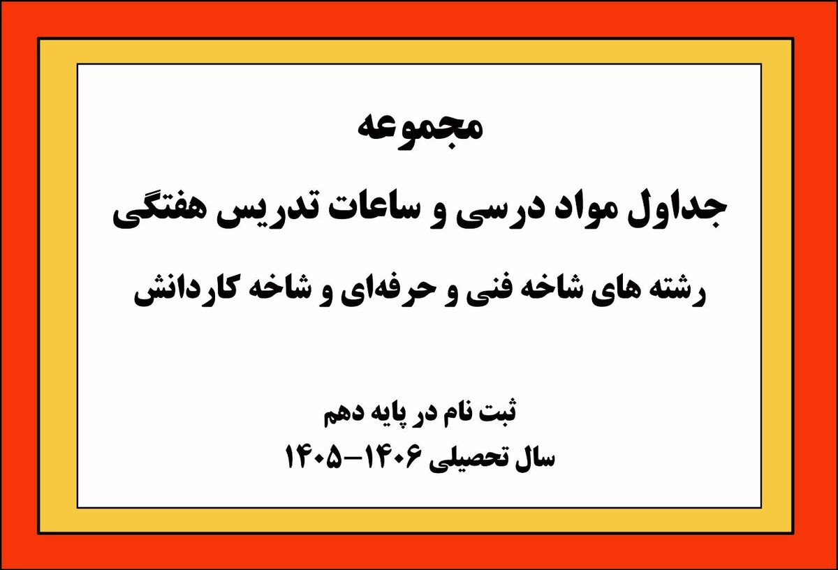 ابلاغ جداول مواد درسی و ساعات هفتگی شاخه‌های فنی‌وحرفه‌ای و کاردانش برای سال تحصیلی آینده/ فرصتی نوین برای انتخابی آگاهانه دانش‌آموزان ورود به پایه دهم
