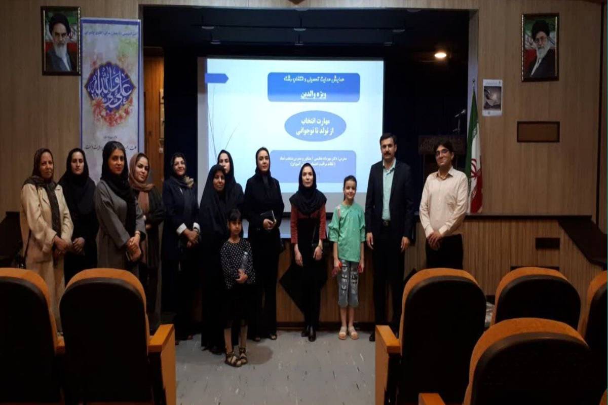 همایش «انتخاب از تولد تا نوجوانی»؛ راهنمایی برای هدایت تحصیلی آگاهانه والدین