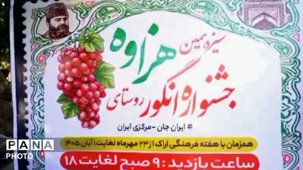 رونق اقتصاد روستایی و معرفی ارقام انگور در جشنواره هزاوه
