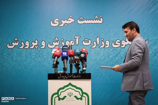 نشست خبری سخنگوی وزارت آموزش و پرورش