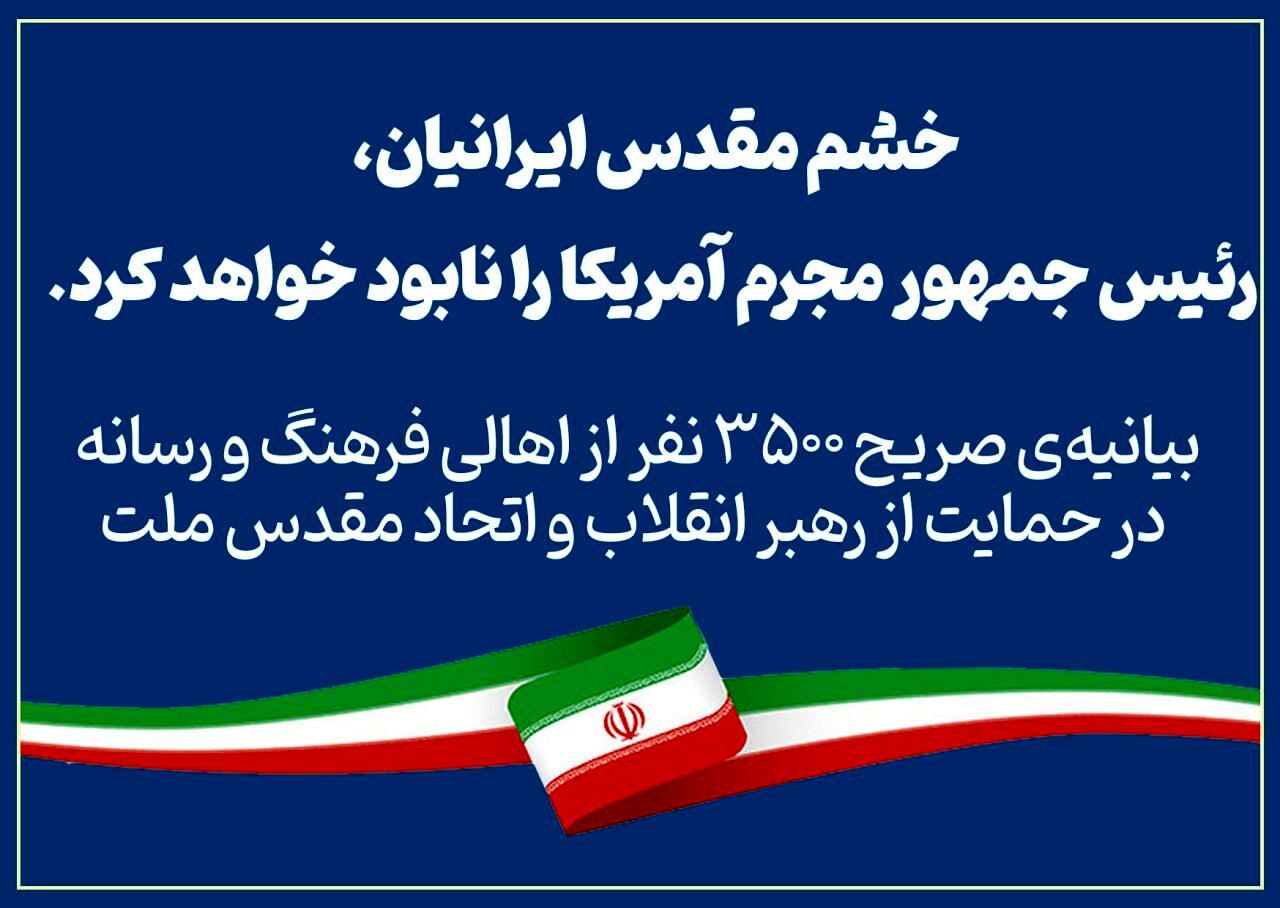 بیانیه‌ی ۳ هزار و ۵٠٠ نفر از اهالی فرهنگ و رسانه در حمایت از رهبر انقلاب و اتحاد مقدس ملت