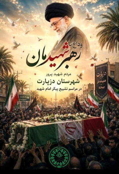 پویش طراحی پوستر وداع با رهبر شهید