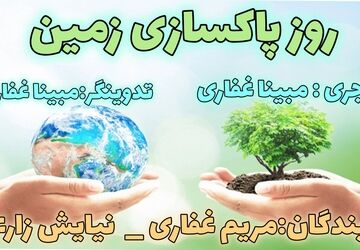 زمین خانه‌ ما است