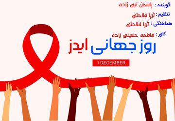  روز جهانی مبارزه با ایدز