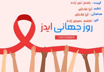  روز جهانی مبارزه با ایدز