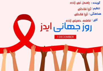  روز جهانی مبارزه با ایدز