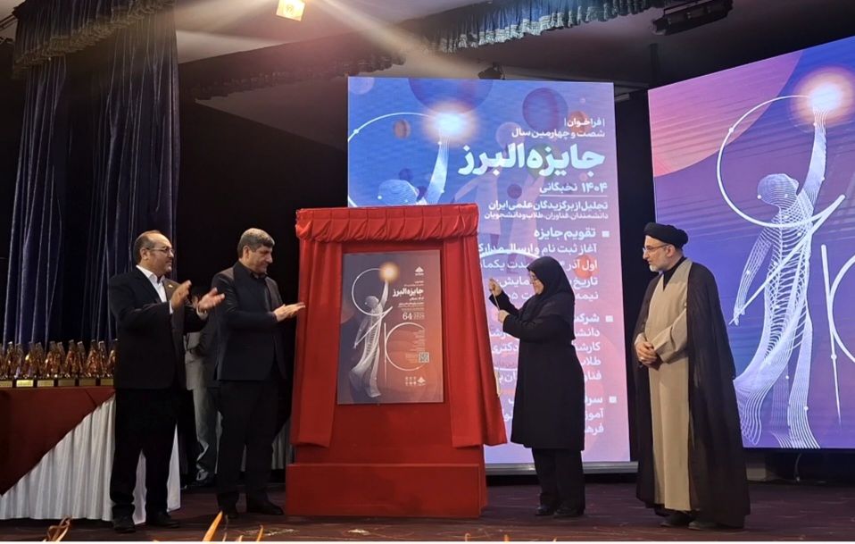رونمایی از پوستر فراخوان شصت‌وچهارمین جایزه البرز