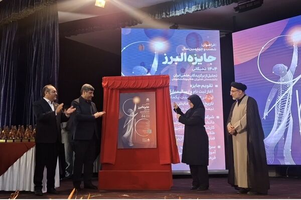 رونمایی از پوستر فراخوان شصت‌وچهارمین جایزه البرز