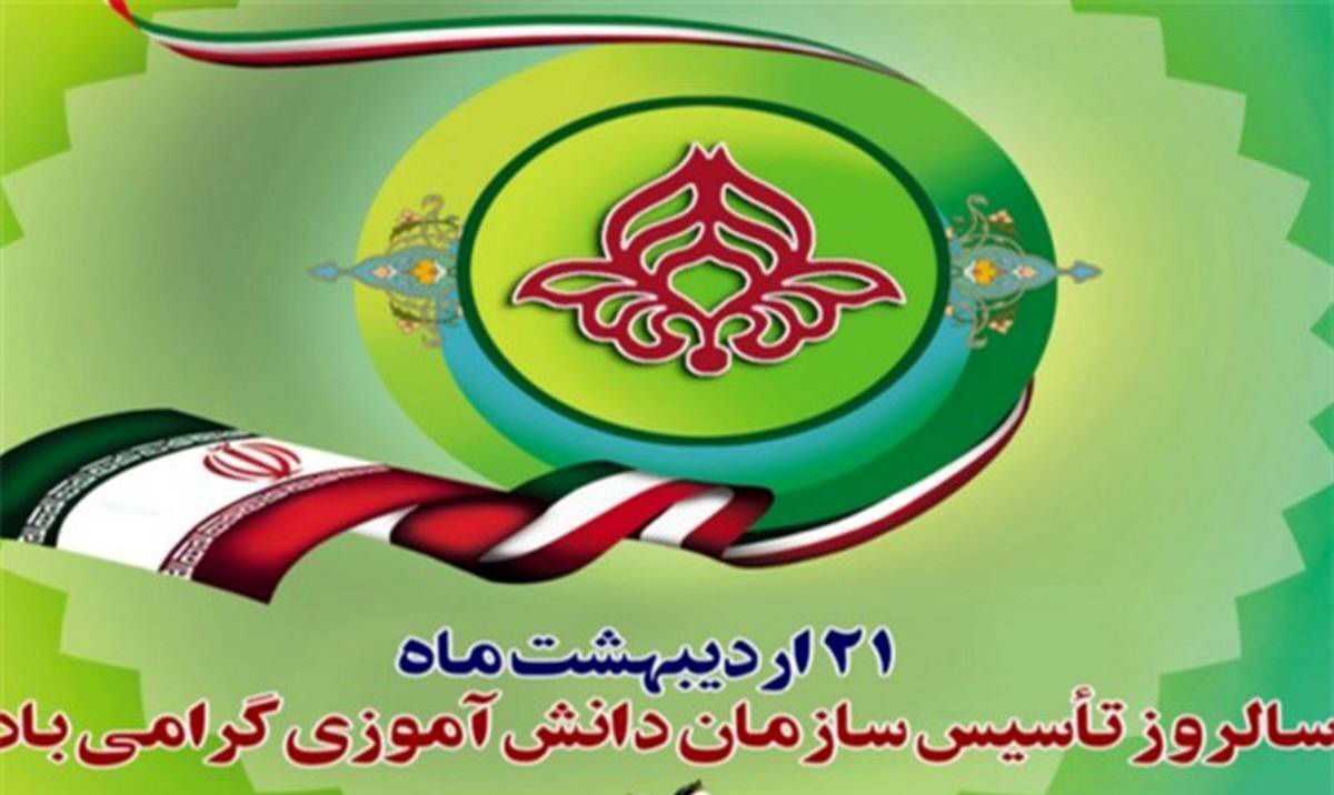 گرامیداشت سالروز تأسیس سازمان دانش‌آموزی در همدان