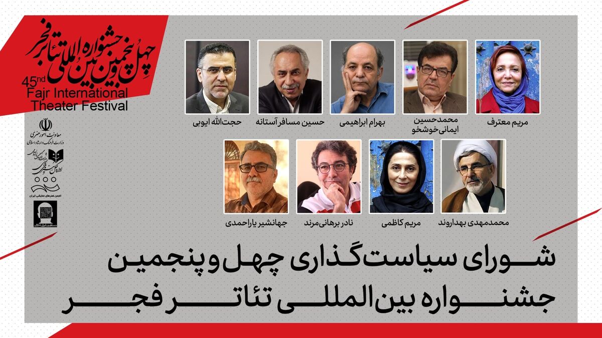 اعضای شورای سیاستگذاری چهل‌وپنجمین جشنواره بین‌المللی تئاتر فجر معرفی شدند 