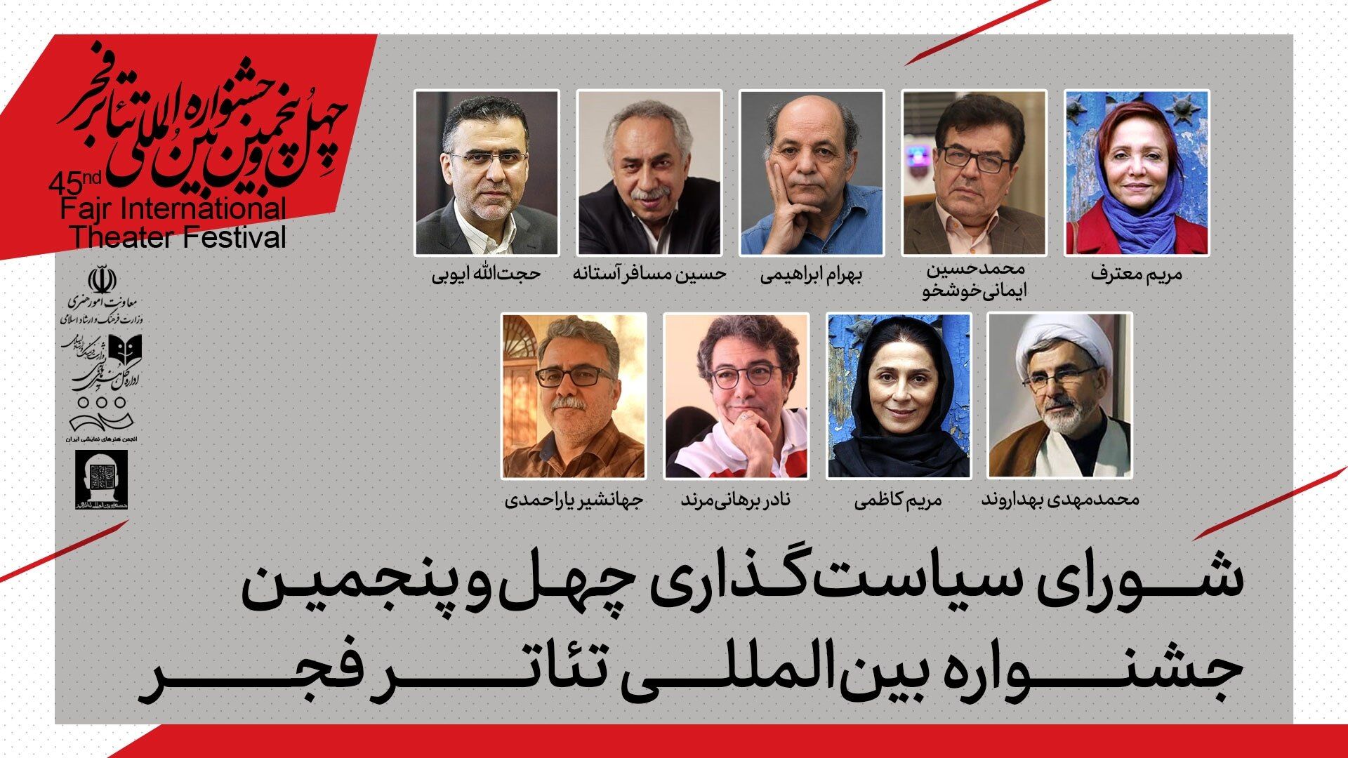 اعضای شورای سیاستگذاری چهل‌وپنجمین جشنواره بین‌المللی تئاتر فجر معرفی شدند 