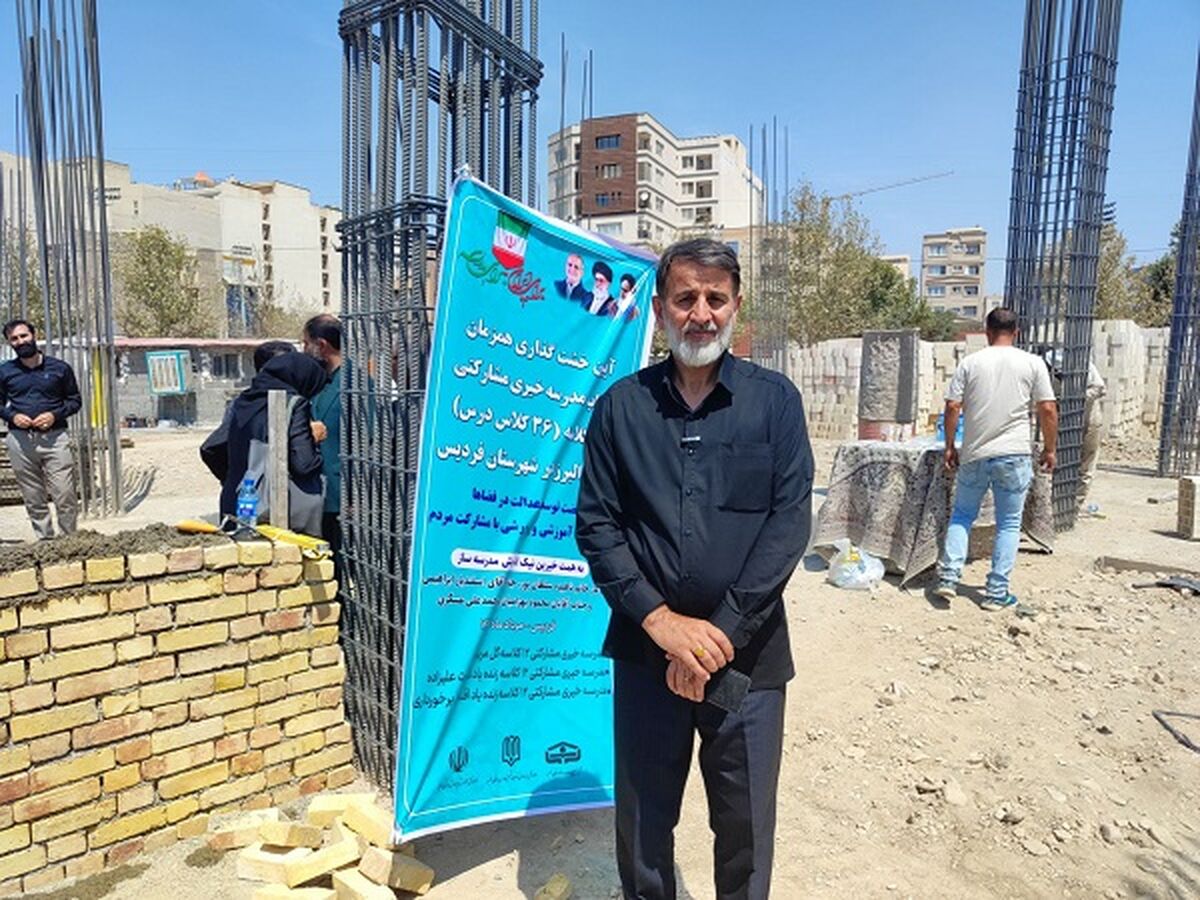  نهضت مدرسه‌سازی در فردیس شتاب گرفت