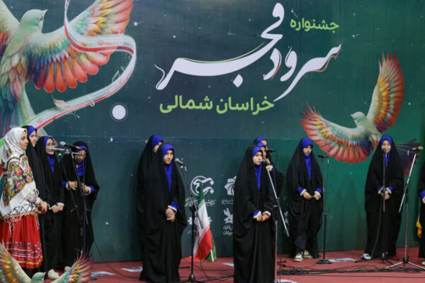 پنجمین جشنواره سرود فجر خراسان شمالی 
