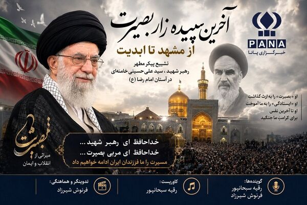آخرین سپیده‌زار بصیرت، از مشهد تا ابدیت

