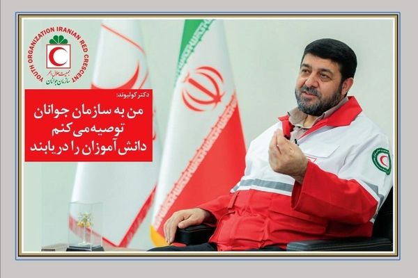 رئیس جمعیت هلال‌احمر صدهزار تایی شدن هلالیتا را تبریک گفت