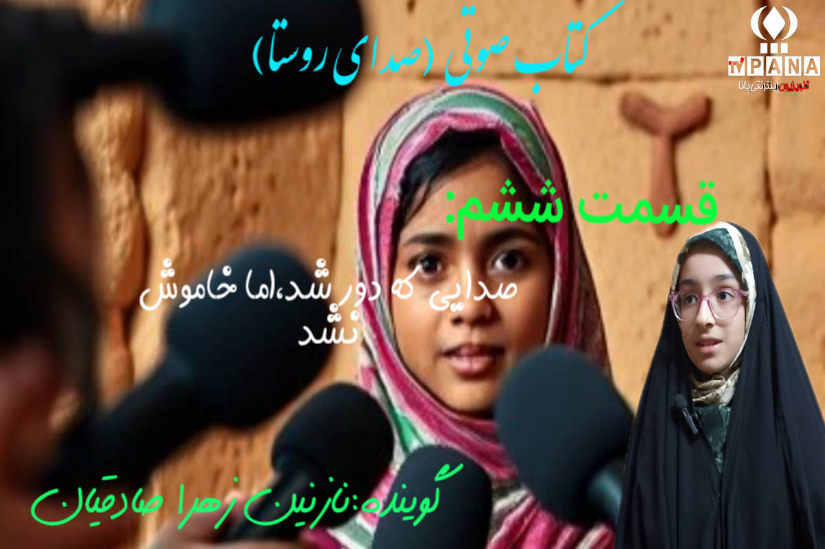 قسمت ششم کتاب صوتی صدای روستا 