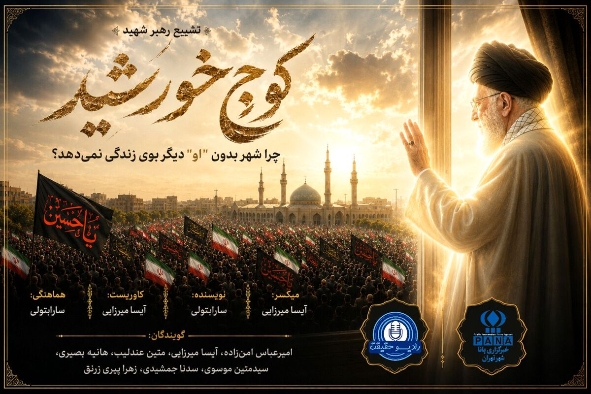 چرا شهر بدون «او» دیگر بوی زندگی نمی‌دهد؟