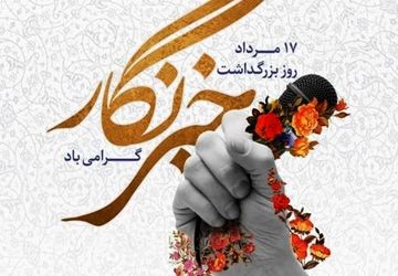روز خبرنگار، روز گام نهادن در وادی آگاهی و نیک اندیشی