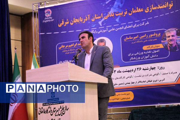  دومین نشست سالانه معلمان تربیت‌بدنی استان آذربایجان شرقی