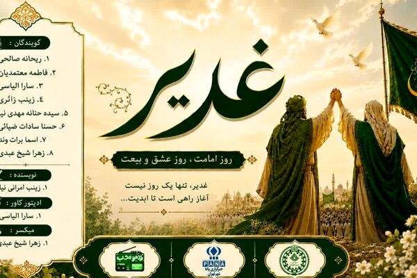 غدیر؛ روایت آغاز امامت مولا امیرالمومنین