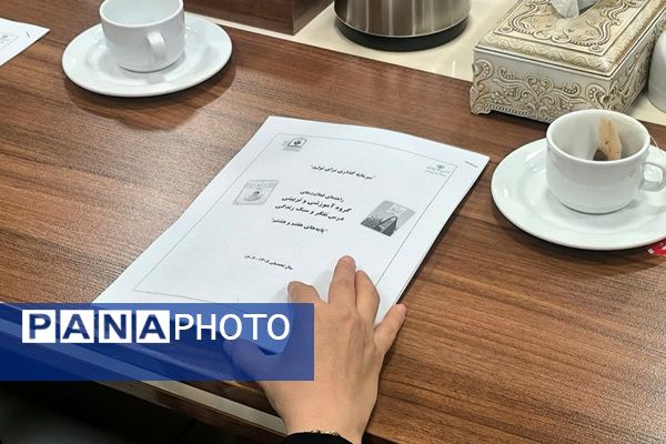 نشست هم اندیشی مسئولین قطب های پنج گانه گروه آموزشی تربیتی درس تفکر و سبک زندگی شهرستان های استان تهران