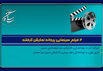 ۲ فیلم سینمایی پروانه نمایش گرفتند