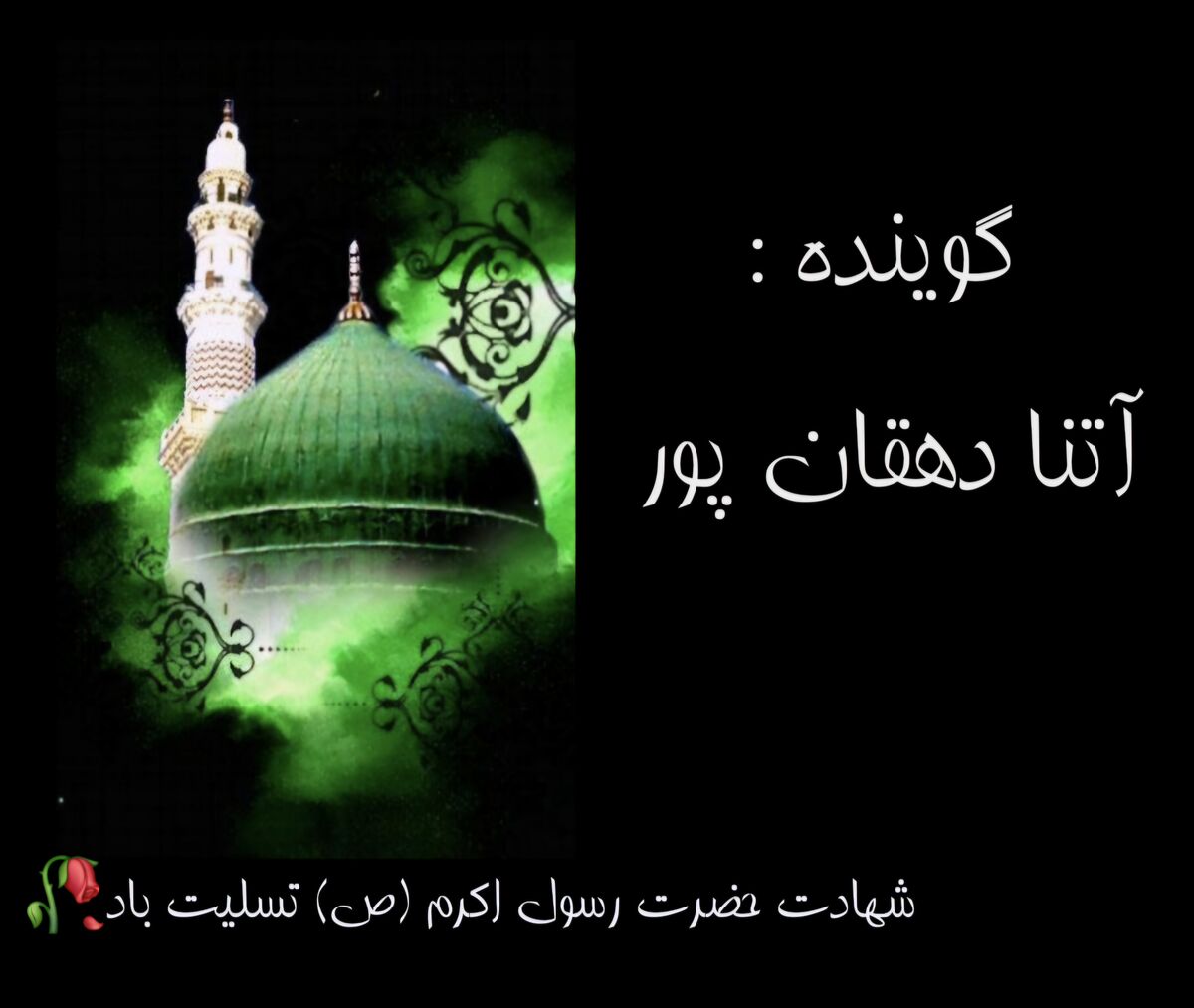 به‌مناسبت رحلت حضرت رسول اکرم (ص)