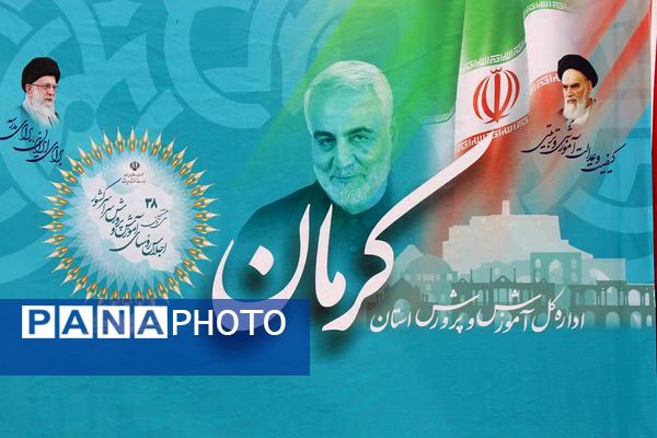 سی و هشتمین اجلاس روسای آموزش و پرورش در کرمان