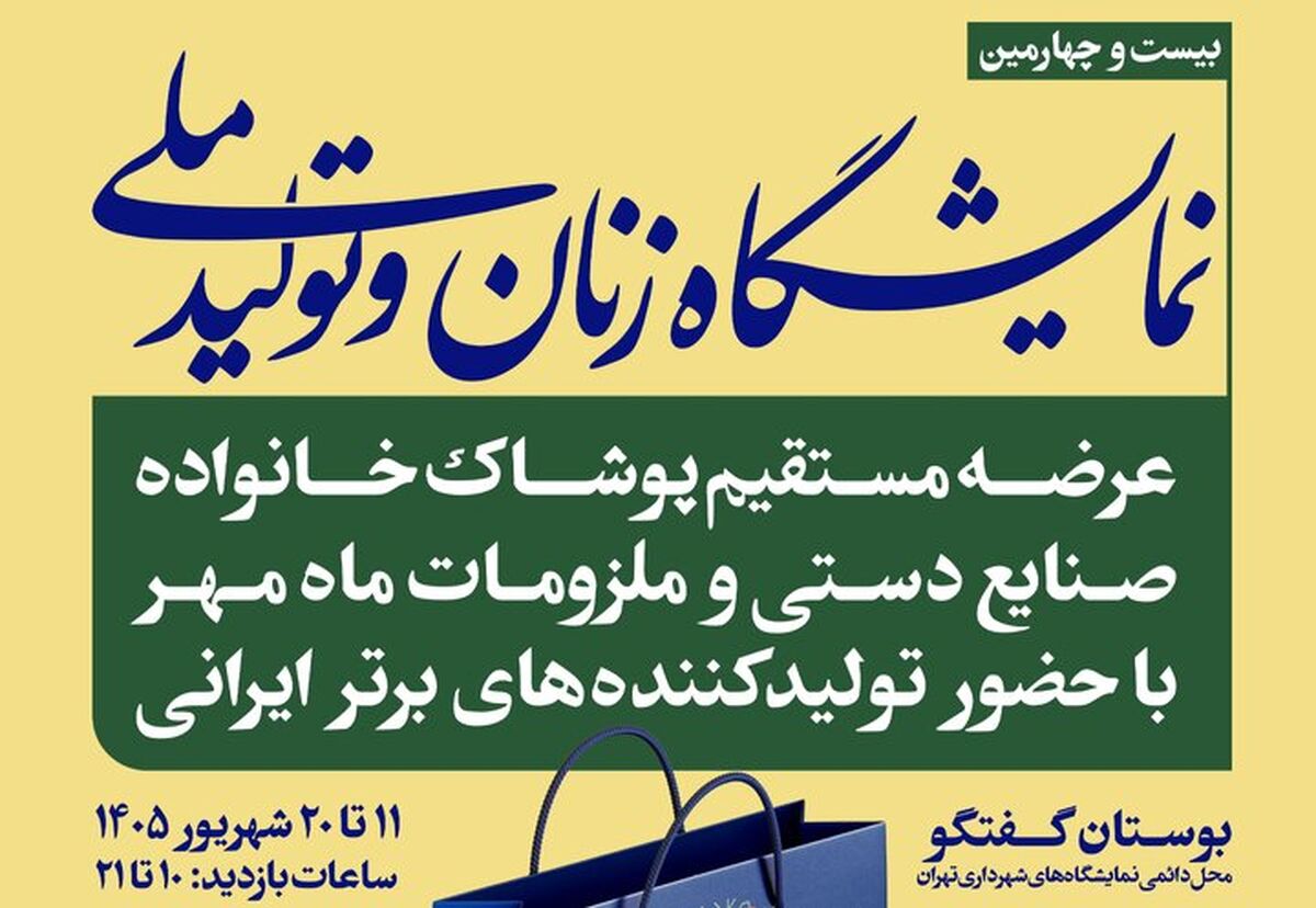 حضور ۱۹۷ کسب و کار در بیست‌وچهارمین نمایشگاه «زنان و تولید ملی» 
