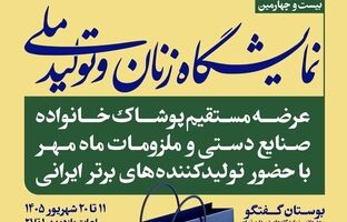 حضور ۱۹۷ کسب و کار در بیست‌وچهارمین نمایشگاه «زنان و تولید ملی» 
