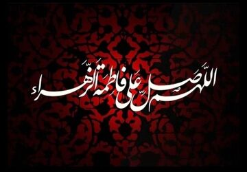 ایام فاطمیه؛یاد آور مظلومیت حضرت فاطمه زهرا «س»