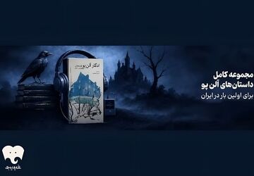 همه داستان‌های کوتاه ادگار آلن پو در فیدیبو