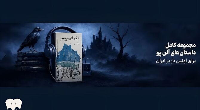 همه داستان‌های کوتاه ادگار آلن پو در فیدیبو