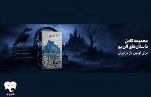 همه داستان‌های کوتاه ادگار آلن پو در فیدیبو