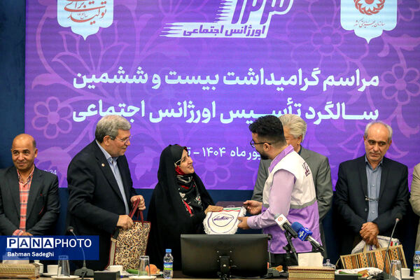 گرامیداشت بیست و ششمین سالگرد تاسیس اورژانس اجتماعی