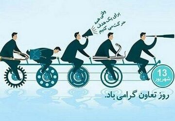 روز تعاون؛ تکیه‌گاه همبستگی اجتماعی و توسعه پایدار