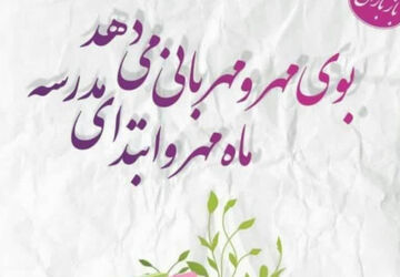 بوی ماه مهر و آغاز دوباره شور و شوق علم‌آموزی
