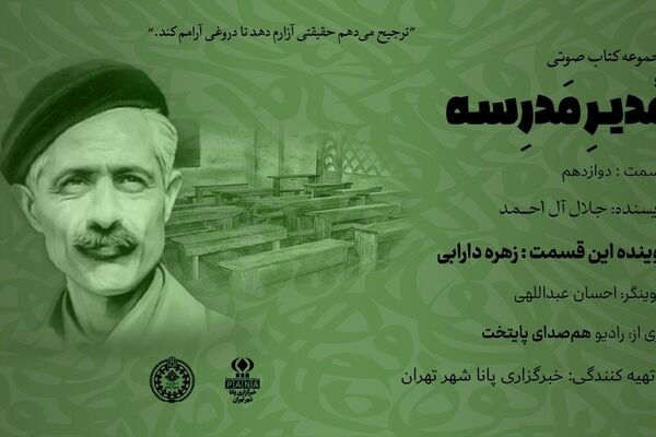 هیاهوی نیمکت های مدرسه؛ قسمت دوازدهم 