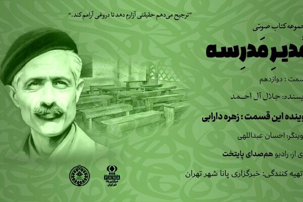 هیاهوی نیمکت های مدرسه؛ قسمت دوازدهم 