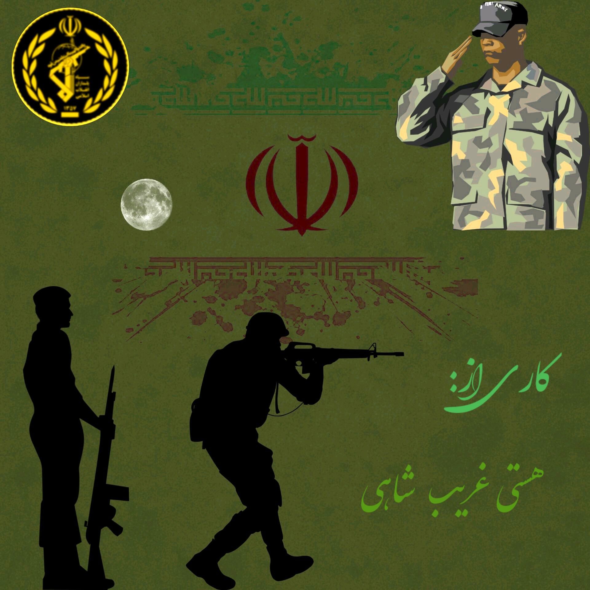 به‌مناسبت روز ارتش