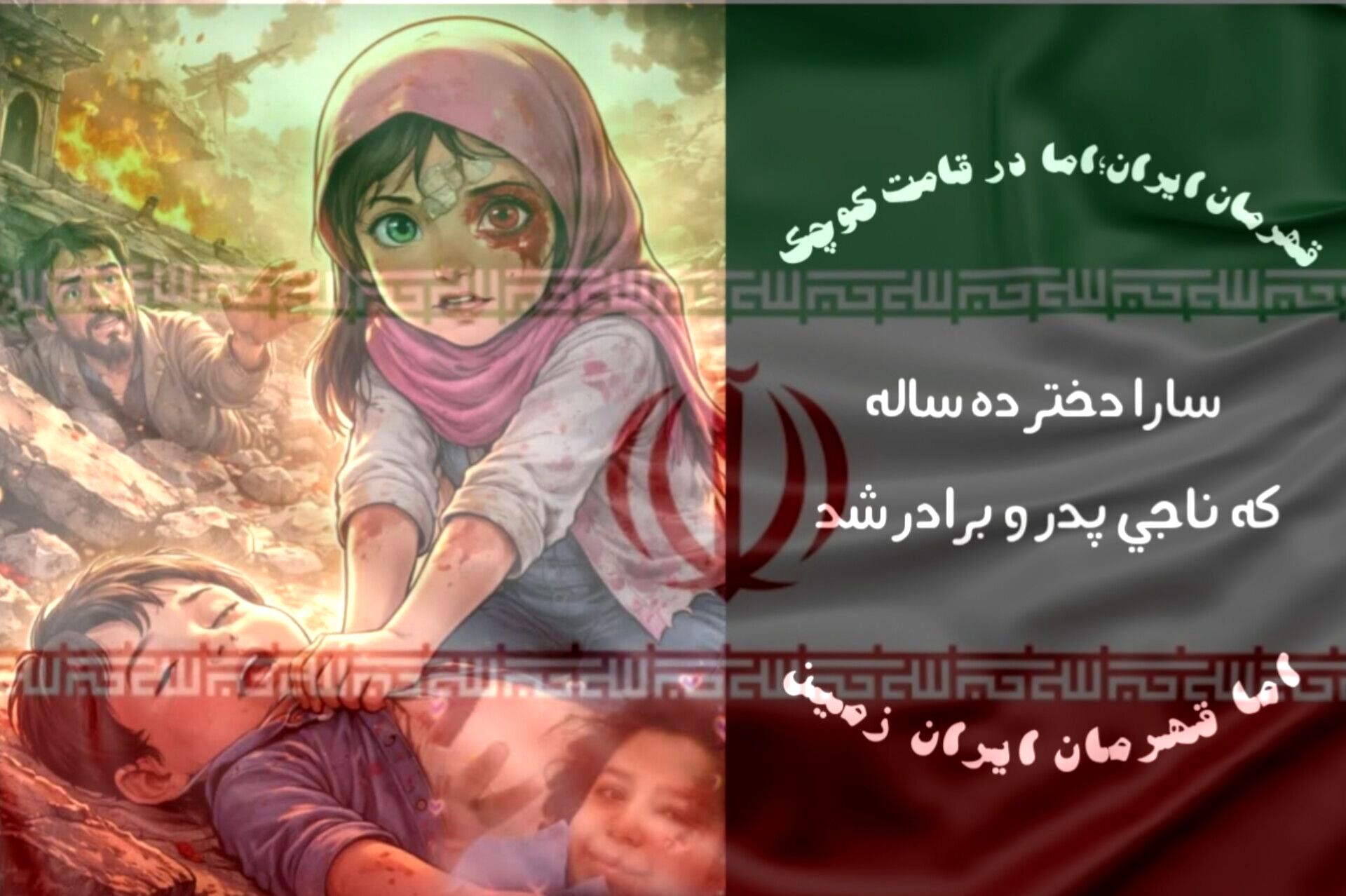 قهرمان ایران؛اما در قامت کوچک