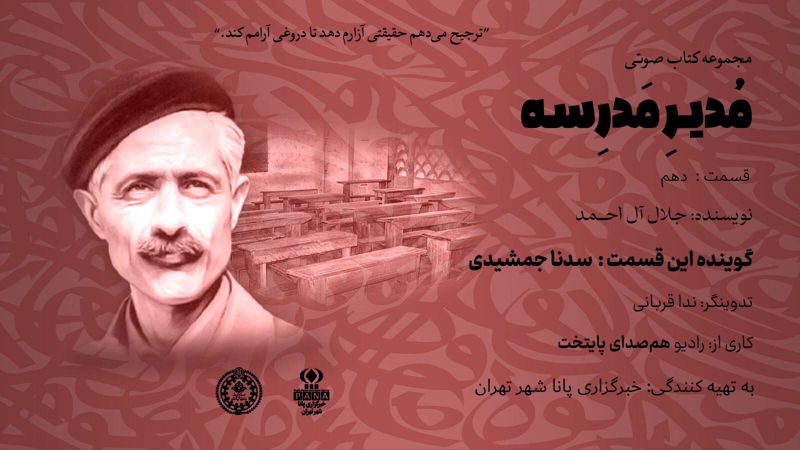 هیاهوی نیمکت های مدرسه؛ قسمت دهم