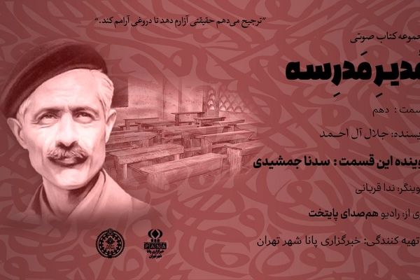 هیاهوی نیمکت های مدرسه؛ قسمت دهم