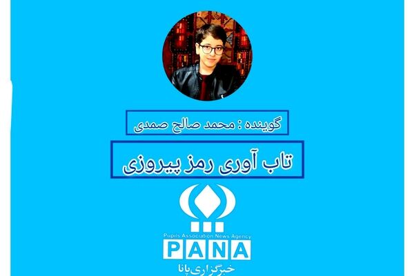 تاب‌آوری رمز موفقیت دانش‌آموزان 