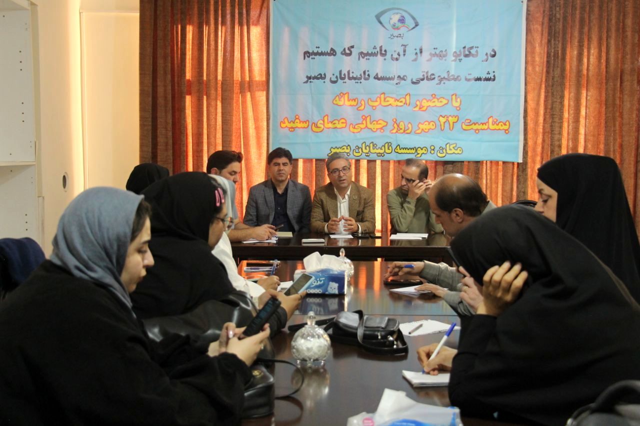 نشست خبری موسسه بصیر به‌مناسبت روز جهانی عصای سفید