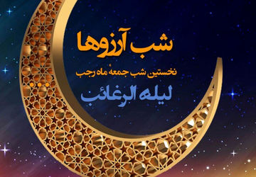 شبِ ممکن شدن ناممکن‌ها