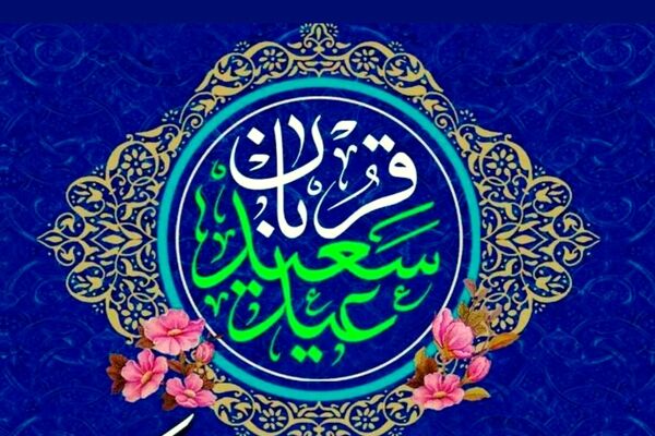 عید قربان آینه‌ای از ایثار و تسلیم در برابر فرمان الهی است