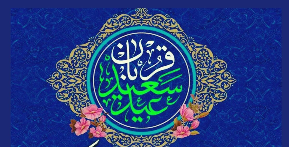 عید قربان آینه‌ای از ایثار و تسلیم در برابر فرمان الهی است