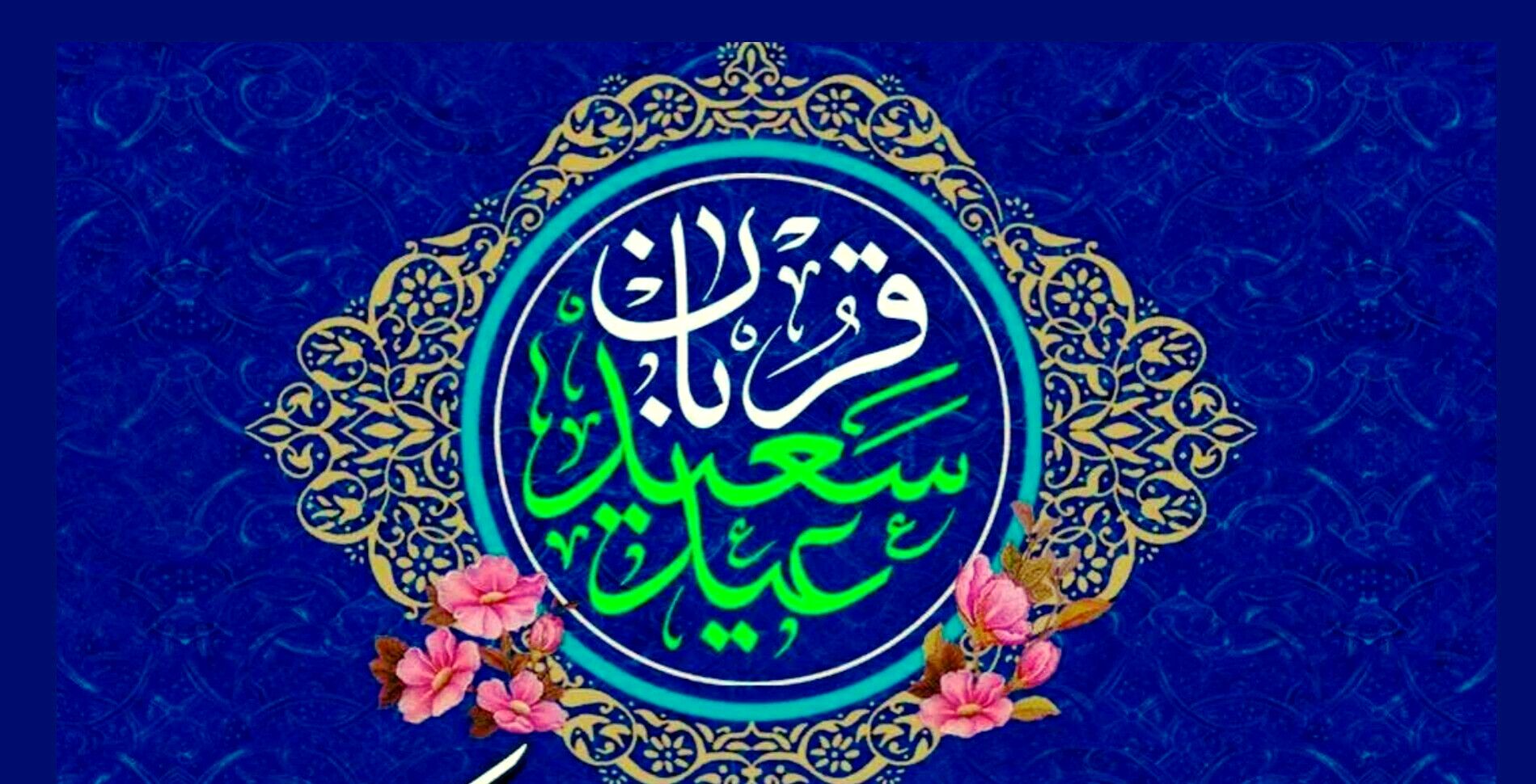 عید قربان آینه‌ای از ایثار و تسلیم در برابر فرمان الهی است